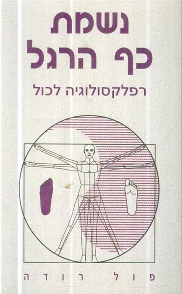 נשמת כף הרגל