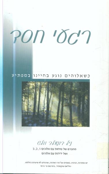 רגעי חסד