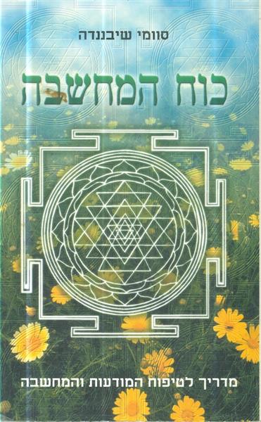 כוח המחשבה מדריך לטיפוח המודעות והמחשבה