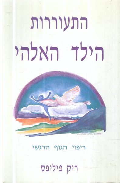התעוררות הילד האלוהי