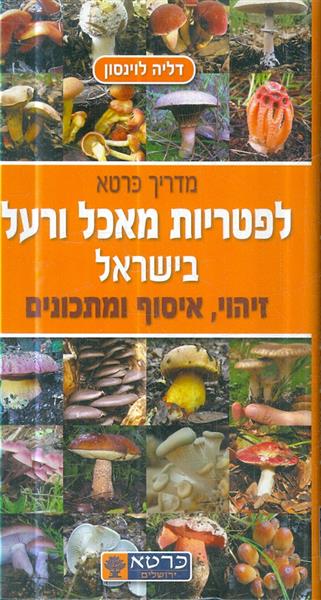 מדריך כרטא לפטריות מאכל ורעל בישראל