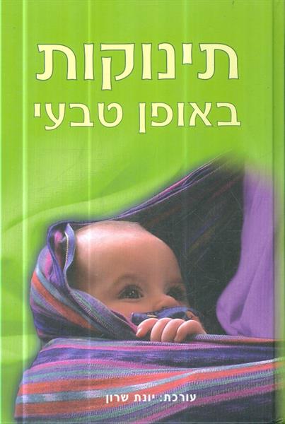 תינוקות באופן טבעי