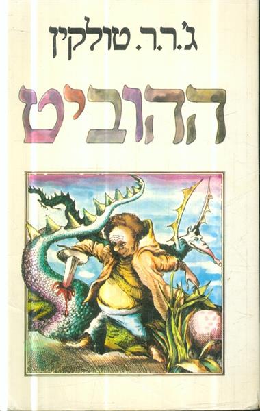 ההוביט