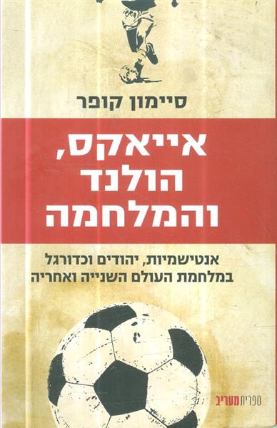 אייקס הולנד והמלחמה אנטישמיות יהודים וכדורגל במלחמ