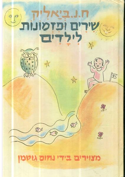 שירים ופזמונות לילדים