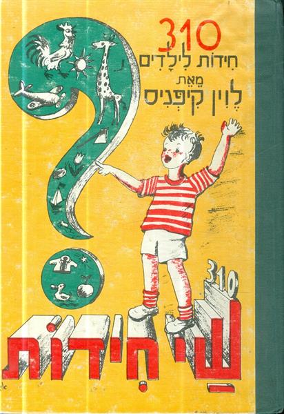 310 חידות לילדים
