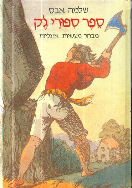 ספר ספורי גק מבחר מעשיות אנגליות