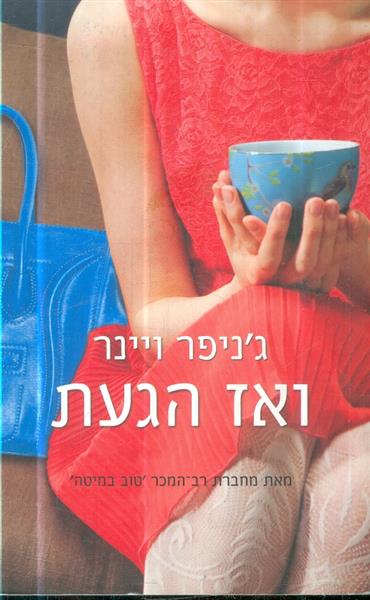 ואז הגעת