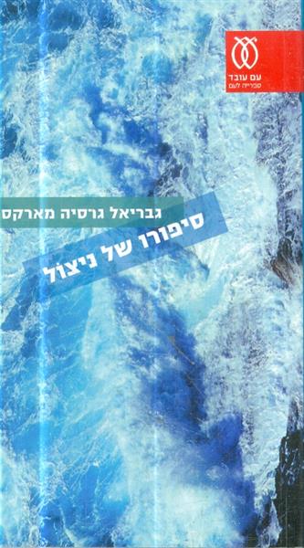 סיפורו של ניצול מאת גבריאל גרסיה מרקס