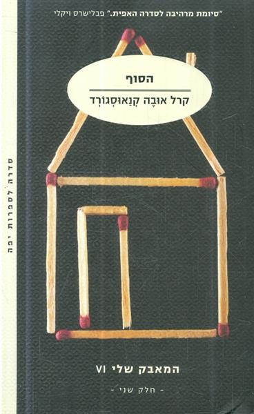 הסוף המאבק של חלק שני