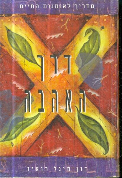 דרך האהבה