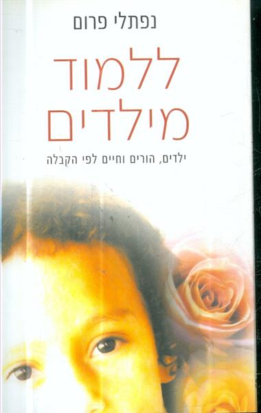 ללמוד מילדים מאת נפתלי פרום