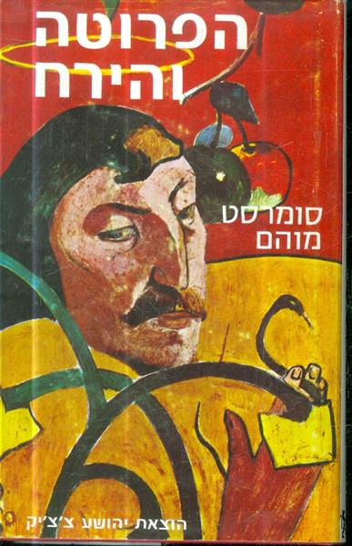 הפרוטה והירח