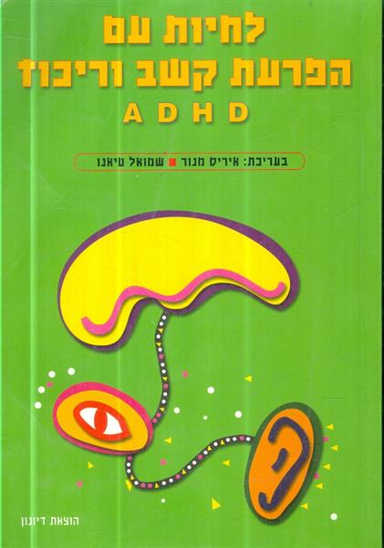 לחיות עם הפרעות קשב וריכוז