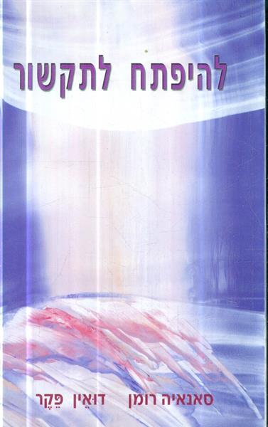להיפתח לתקשור