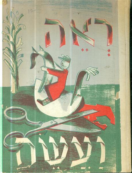 ראה ועשה מבחר עיסוקים מלאכות ושעשועים