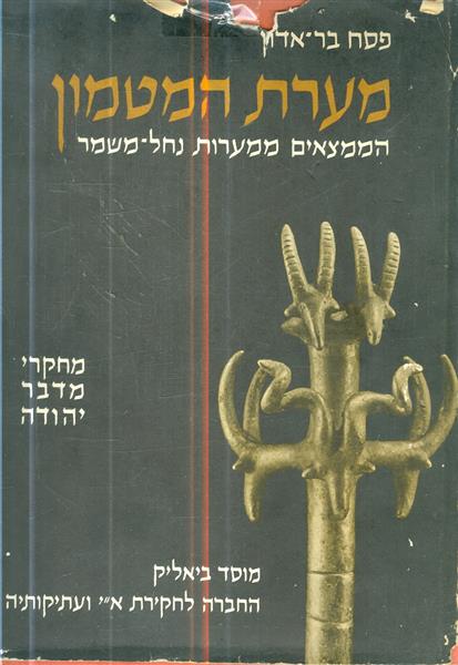 מערת המטמון הממצאים ממערות נחל משמר