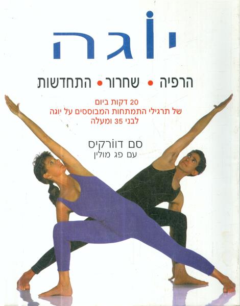 יוגה הרפיה שחרור התחדשות
