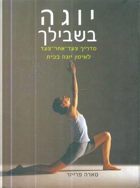 יוגה בשבילך