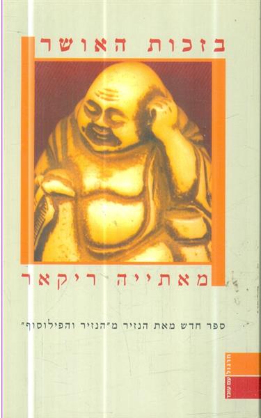 בזכות האושר