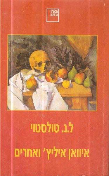 איוואן איליץ ואחרים