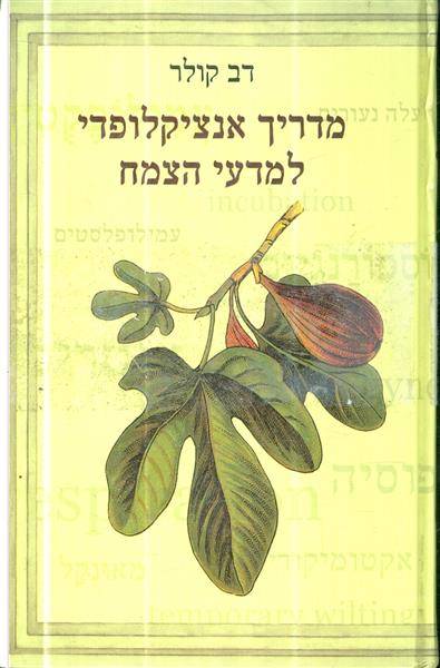 מדריך אנציקלופדי למדעי הצמח