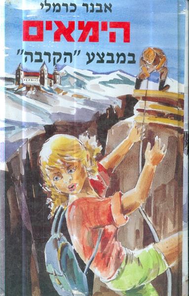 הימאים במבצע הקרבה