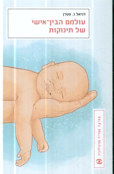 עולמם הבין אישי של תינוקות
