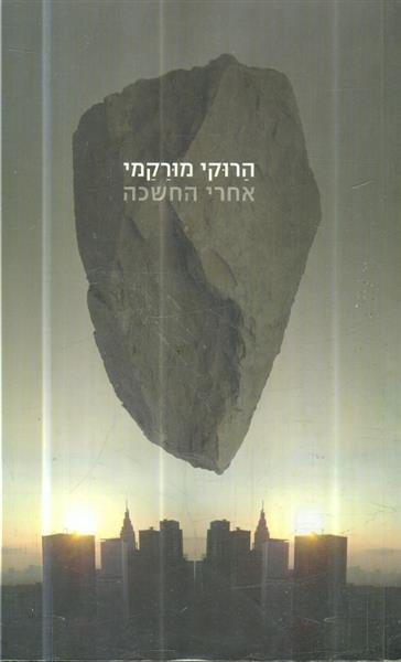 אחרי החשכה