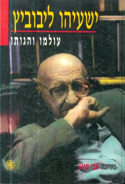 ישעיהו ליבוביץ: עולמו והגותו