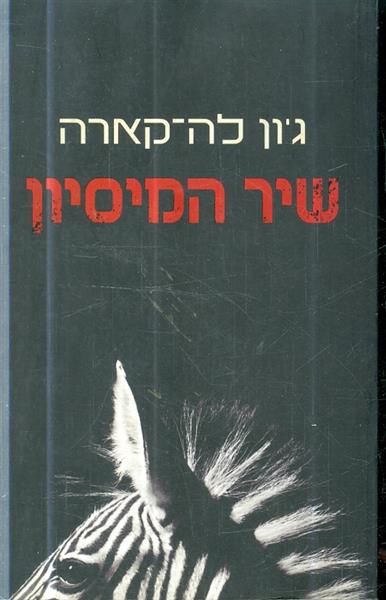 שיר המיסיון