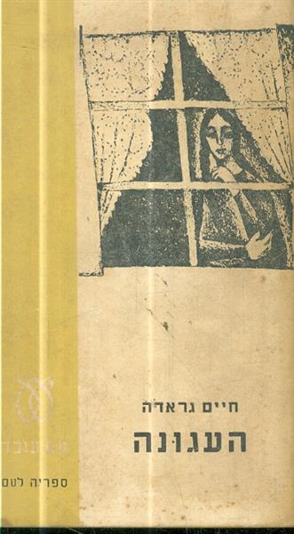 העגונה