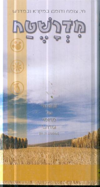 מדרשטח חי צומח ודומם במקרא ובמדרש