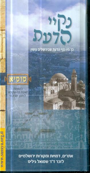 נקיי הדעת סוסיא אתרים דמויות ומקורות ירושלמיים