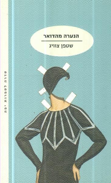 הנערה מהדואר