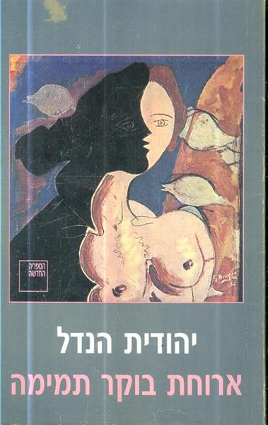 ארוחת בוקר תמימה