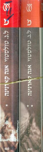 אנה קארנינה (א + ב)