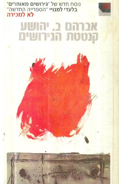 קנטטת הגירושים נוסח חדש לגירושים מאוחרים