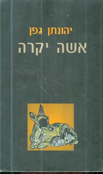 אשה יקרה