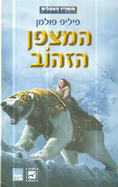 המצפן הזהוב