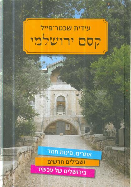 קסם ירושלמי מאת עידית שכטר פייל
