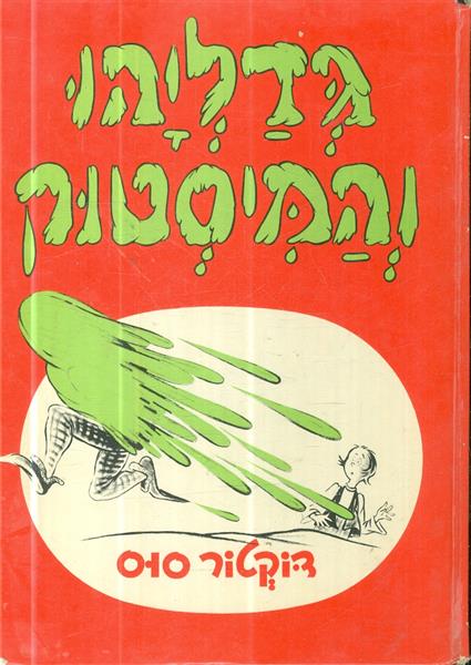 גדליהו והמיסטוק