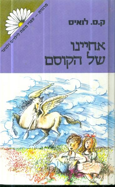 אחיינו של הקוסם