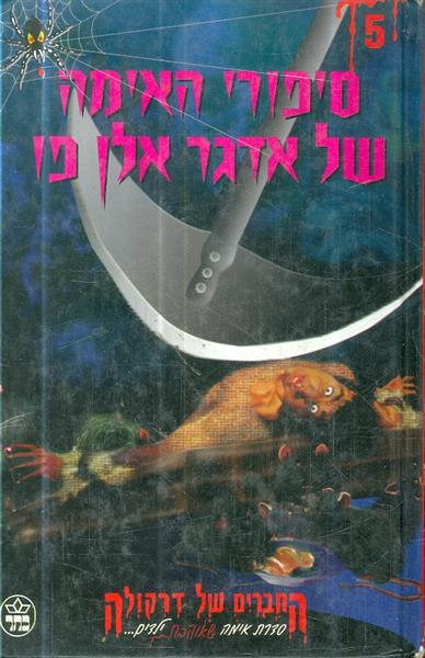 סיפורי האימה של אדגר אלן פו