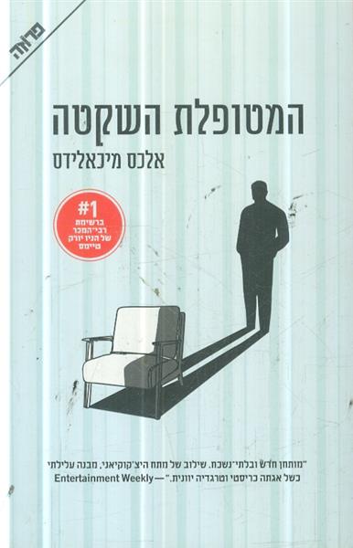 המטופלת השקטה