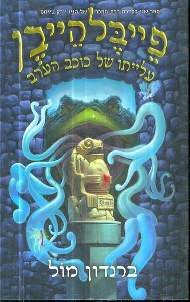 פייבלהייבן עליייתו של כוכב הערב