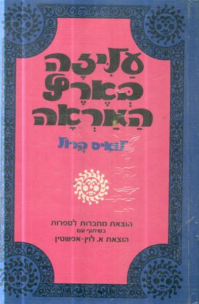 עליזה בארץ המראה