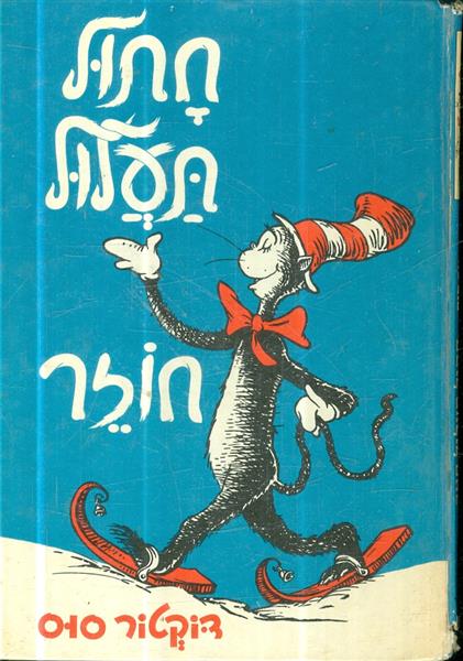 חתול תעלול חוזר