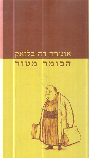 הכומר מטור אונורה דה בלזאק