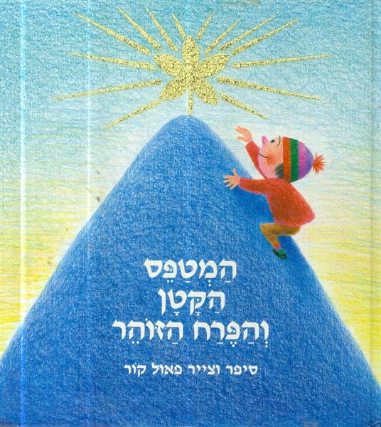 המטפס הקטן והפרח הזוהר
